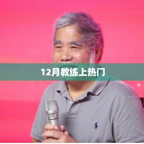 教练热潮背后的故事