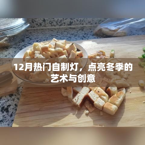 冬季创意自制灯，艺术点亮生活