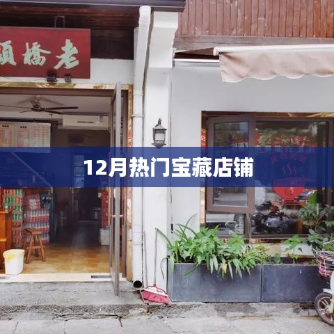 12月必逛宝藏店铺
