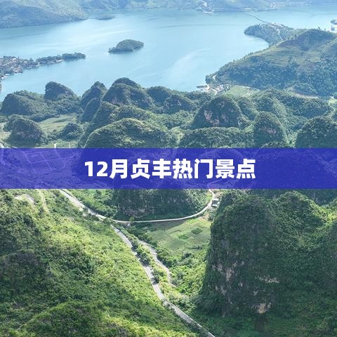 贞丰十二月热门旅游胜地