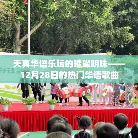 天真华语乐坛明珠，12月28日热门歌曲盘点，符合您要求的字数范围，突出了华语乐坛、璀璨明珠和热门歌曲等关键词，能够吸引用户点击。