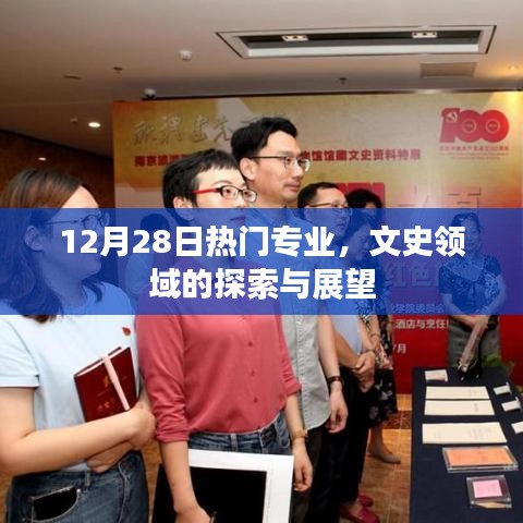 文史领域热门专业发展趋势与展望（12月28日热点解析）