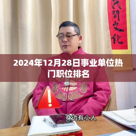 事业单位热门职位排名揭晓，2024年12月28日数据解读