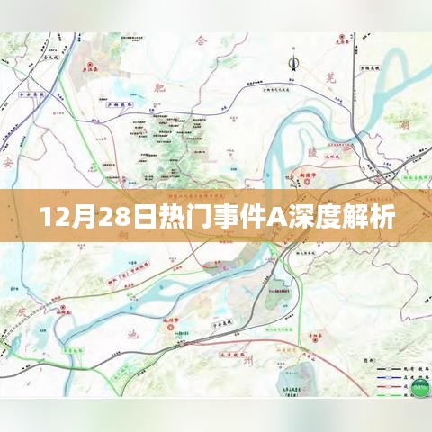 12月28日事件A深度剖析