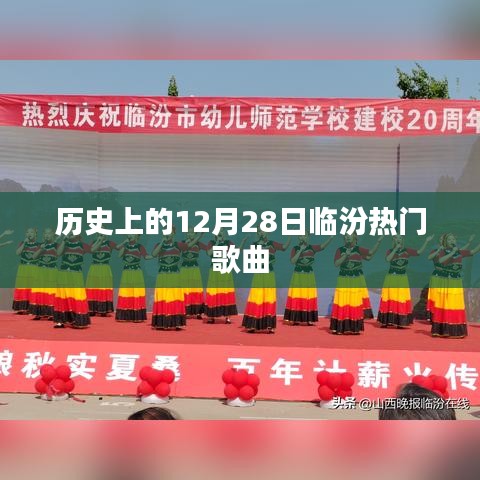 临汾热门歌曲盘点，历史上的12月28日回顾
