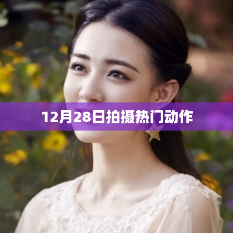 热门动作大片拍摄幕后揭秘，幕后英雄展现非凡实力