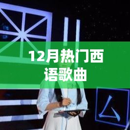12月热门西语歌曲盘点