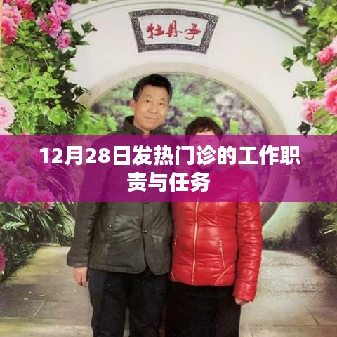 12月28日发热门诊职责与任务解析