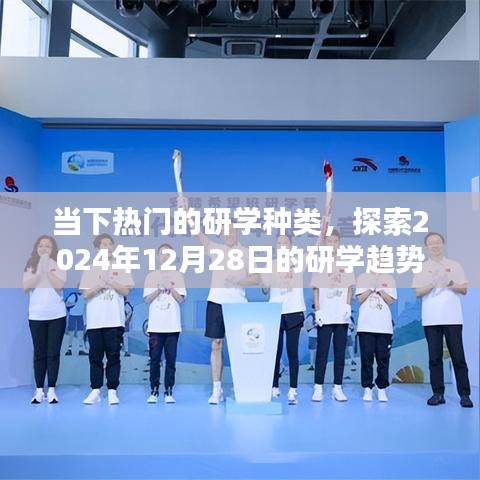 热门研学种类趋势探索，2024年研学展望