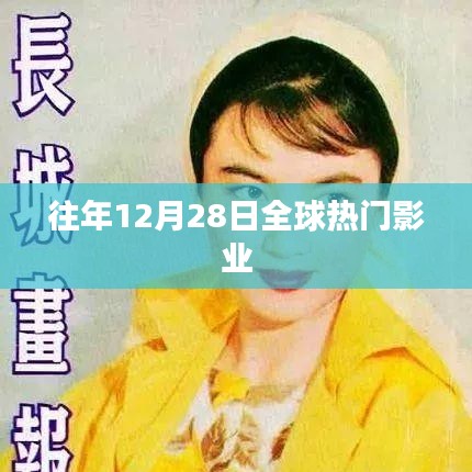 往年12月28日全球电影产业盛事回顾