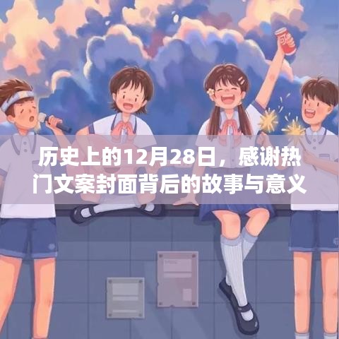 揭秘热门文案封面背后的故事与意义，历史上的这一天（12月28日）