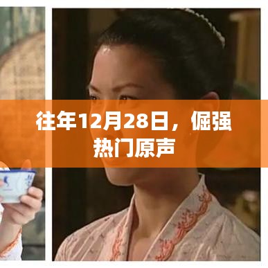 往年12月28日，倔强热门原声的回顾与展望