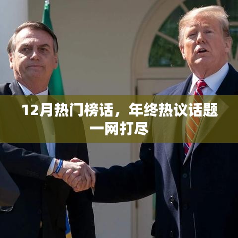 年终热议话题大盘点，12月热门榜话总览