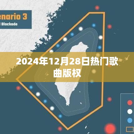 2024年热门歌曲版权聚焦