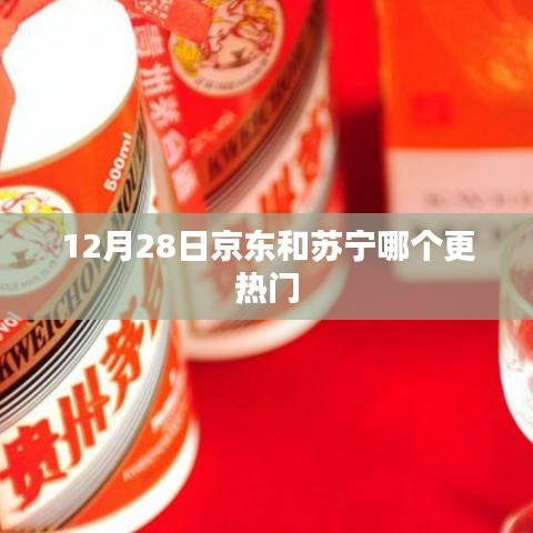 京东苏宁双平台热度对比，谁更胜一筹？