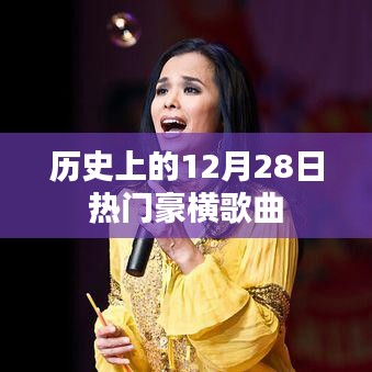 12月28日历史上的热门豪横歌曲回顾