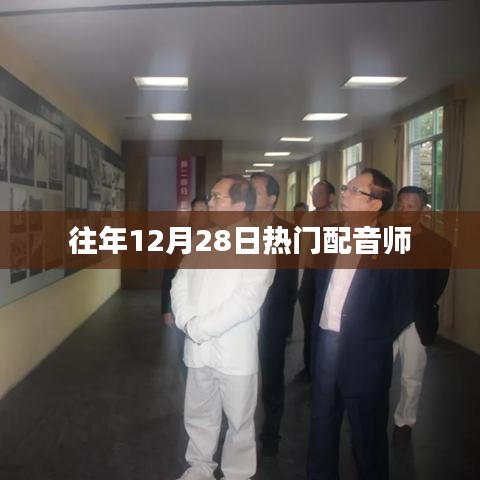 往年年末配音盛宴，热门配音师盘点