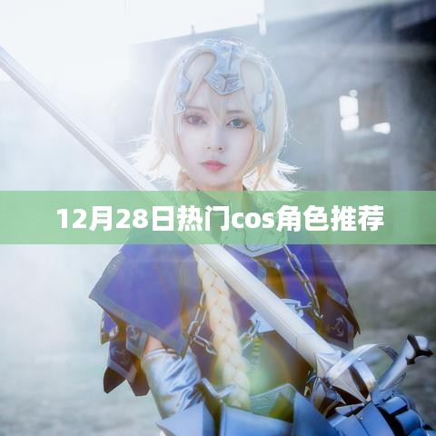 12月28日必看COS角色盘点