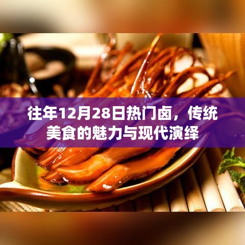 传统卤味魅力与现代演绎，历年12月28日的热门美食风采
