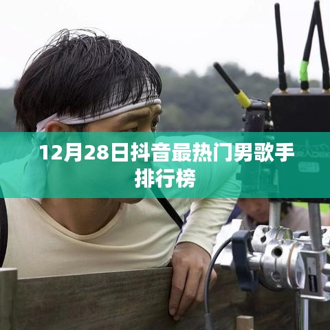 抖音男歌手排行榜TOP榜（最新更新）