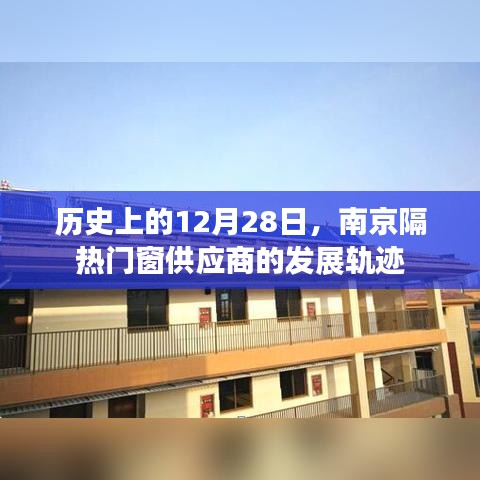 南京隔热门窗供应商发展轨迹，历史视角下的12月28日探秘