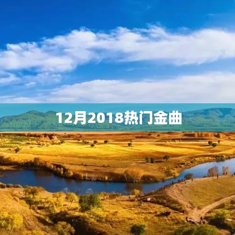 2018年12月热门金曲盘点