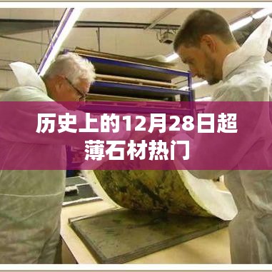 超薄石材历史，揭秘十二月二十八日的热门时刻