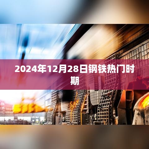 钢铁行业热门时期展望，2024年12月28日展望报告
