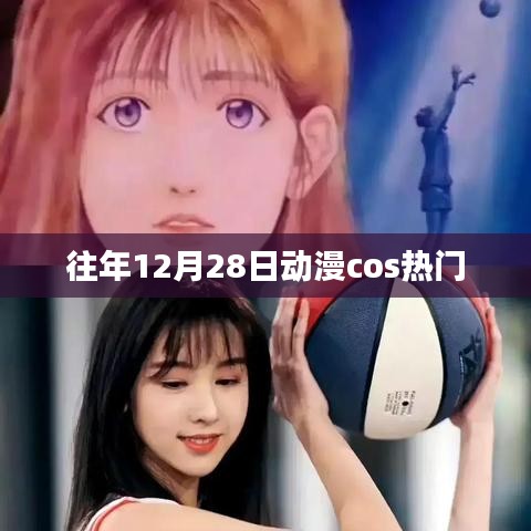 往年年末动漫cosplay狂欢盛宴