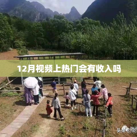 视频热门与收入关系解析，热门视频上热门会有收入吗？