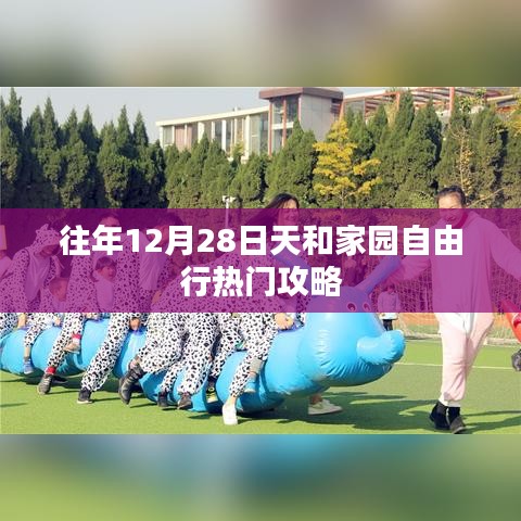 天和家园跨年自由行指南，热门攻略揭秘