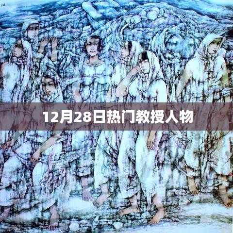 热门教授人物风采，聚焦人物故事于十二月二十八日
