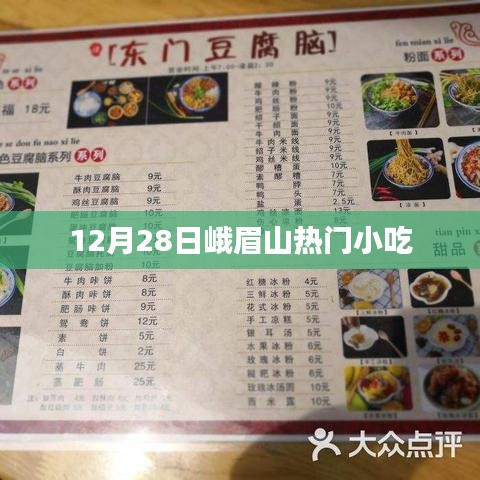 峨眉山小吃探秘，12月28日热门美食推荐