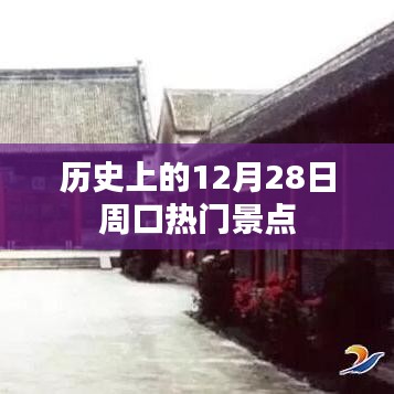 周口热门景点历史探秘，12月28日时光回溯