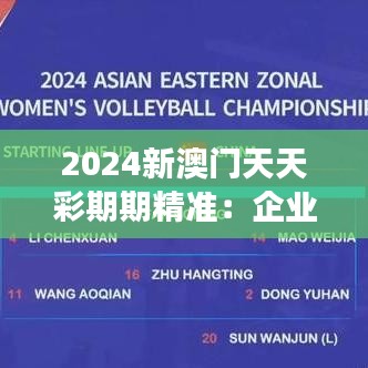 2024新澳门天天彩期期精准：企业运营动态观察