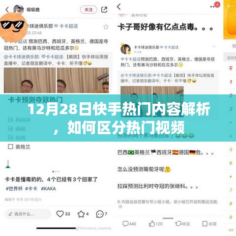 快手热门内容解析，如何识别热门视频？热门视频特点解析