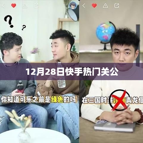 快手热门关公，12月28日瞩目时刻