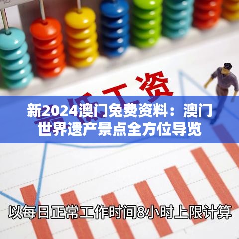 新2024澳门兔费资料：澳门世界遗产景点全方位导览