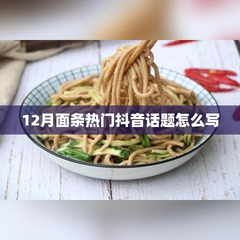抖音热门面条话题盘点，冬季面条美食风潮来袭