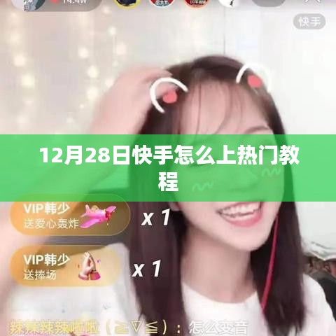 快手热门教程，如何快速上热门（12月最新）