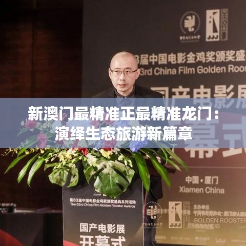 新澳门最精准正最精准龙门：演绎生态旅游新篇章