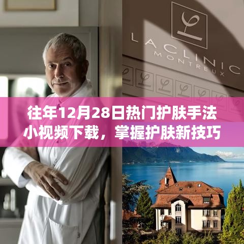 往年年末护肤手法小视频分享，焕肤新技巧助你光彩照人