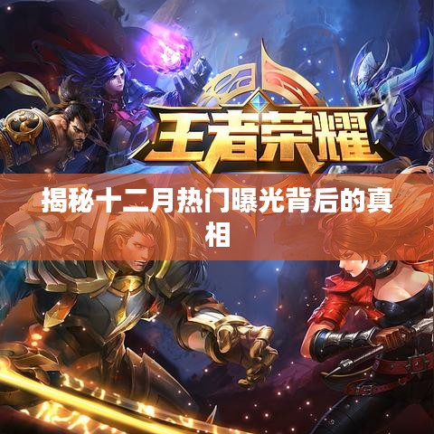 揭秘十二月热点背后的真相