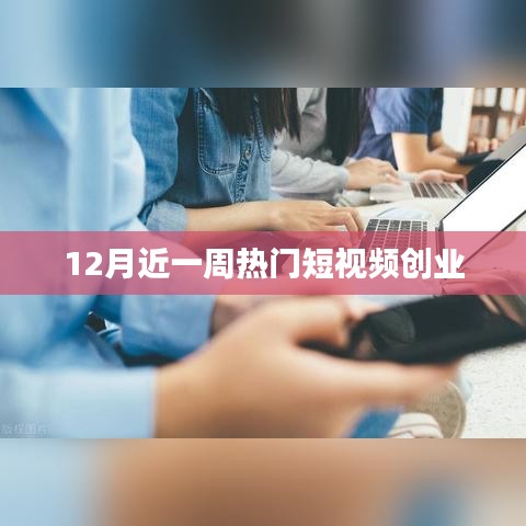 近期热门短视频创业风潮揭秘