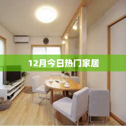 家居流行趋势，本月热门家居推荐