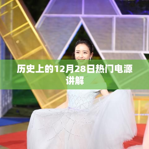 历史上的电源热点解析，聚焦十二月二十八日