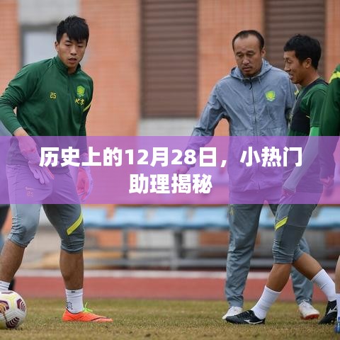 揭秘历史上的重要日子，小热门助理现身