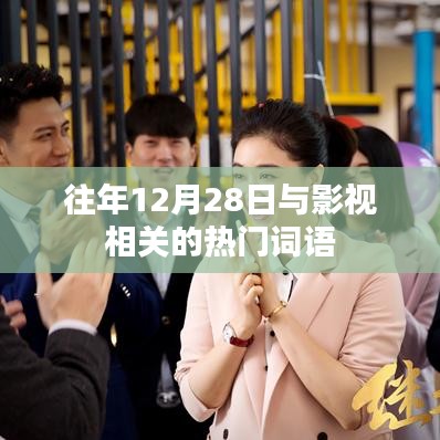 往年年末影视热词盘点，回顾十二月二十八日的关键词