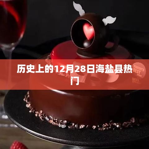 海盐县历史上的十二月二十八日大事回顾
