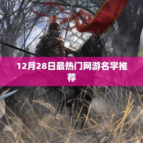 网游名字推荐，精选热门游戏昵称（最新更新）